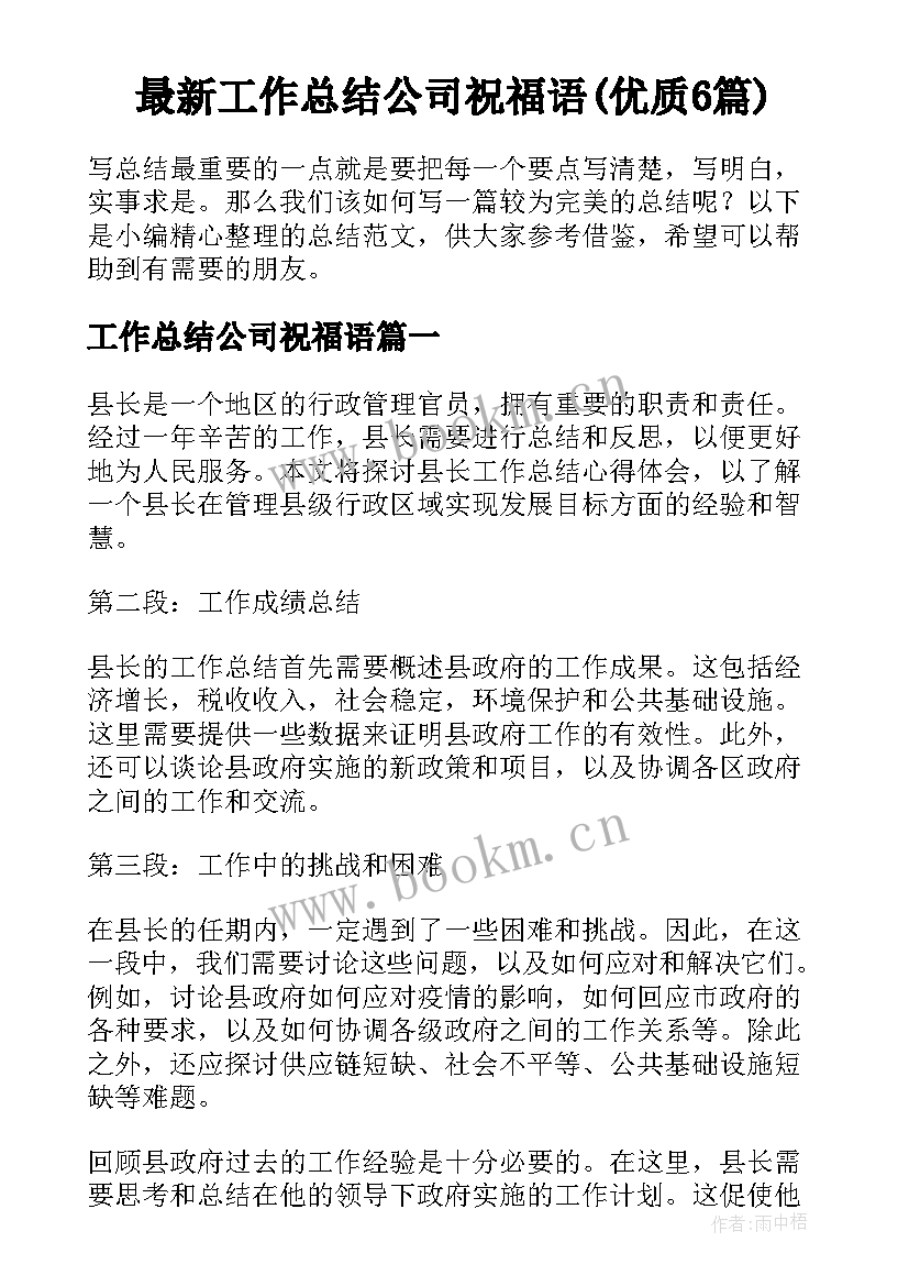 最新工作总结公司祝福语(优质6篇)