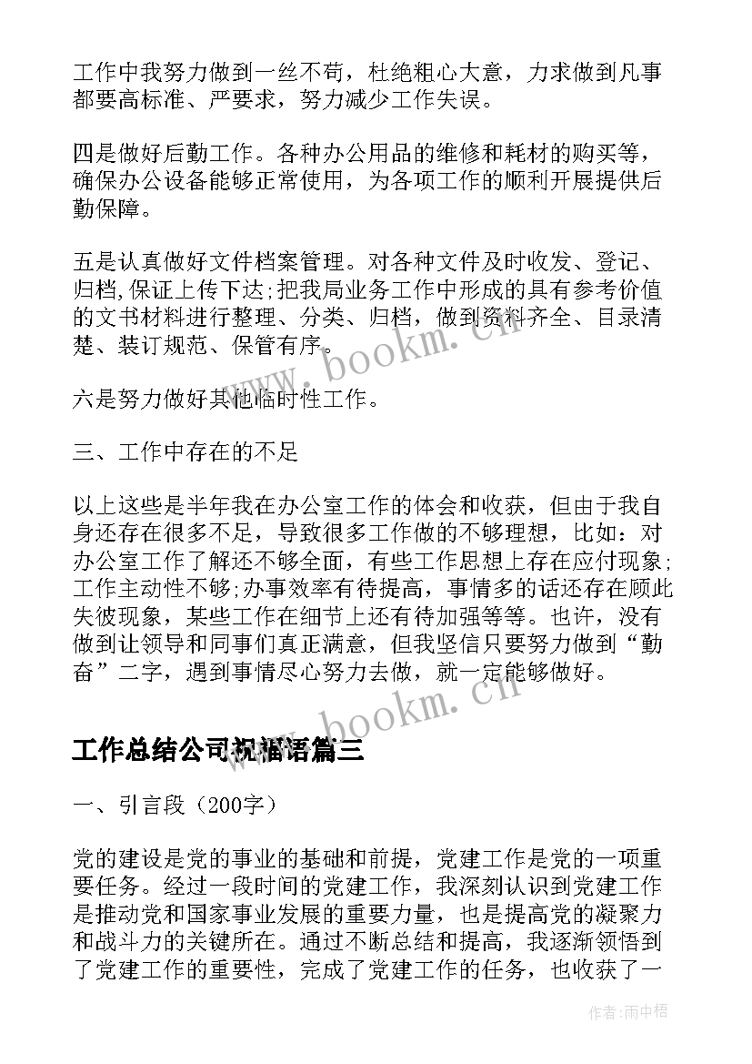 最新工作总结公司祝福语(优质6篇)