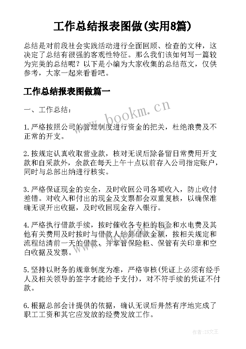 工作总结报表图做(实用8篇)