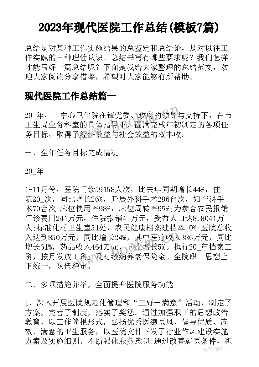 2023年现代医院工作总结(模板7篇)