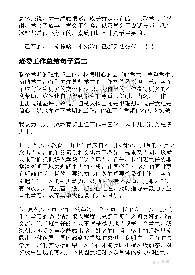 最新班委工作总结句子(通用8篇)