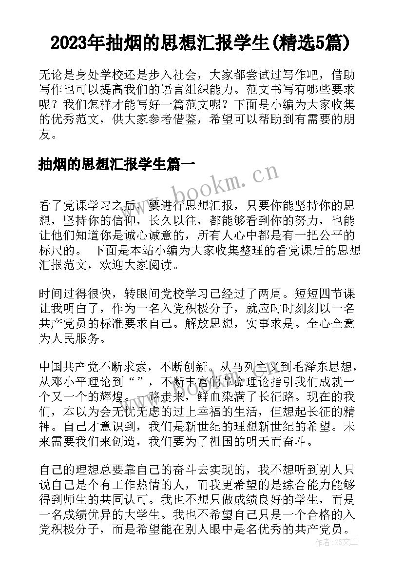 2023年抽烟的思想汇报学生(精选5篇)