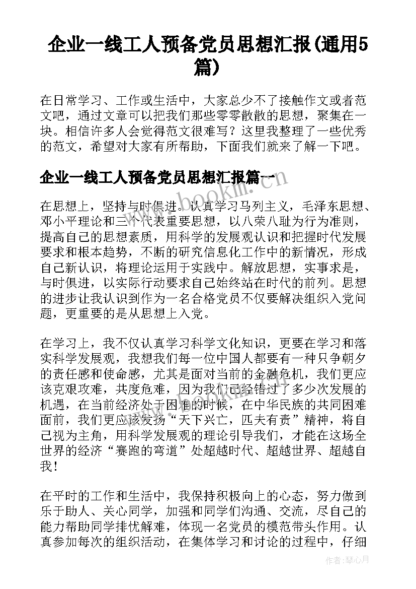 企业一线工人预备党员思想汇报(通用5篇)