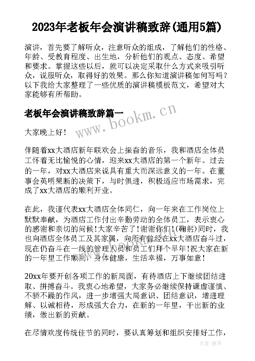 2023年老板年会演讲稿致辞(通用5篇)