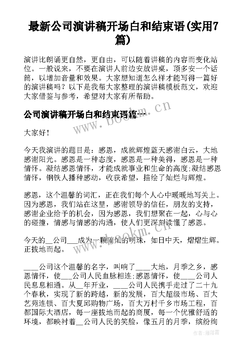 最新公司演讲稿开场白和结束语(实用7篇)