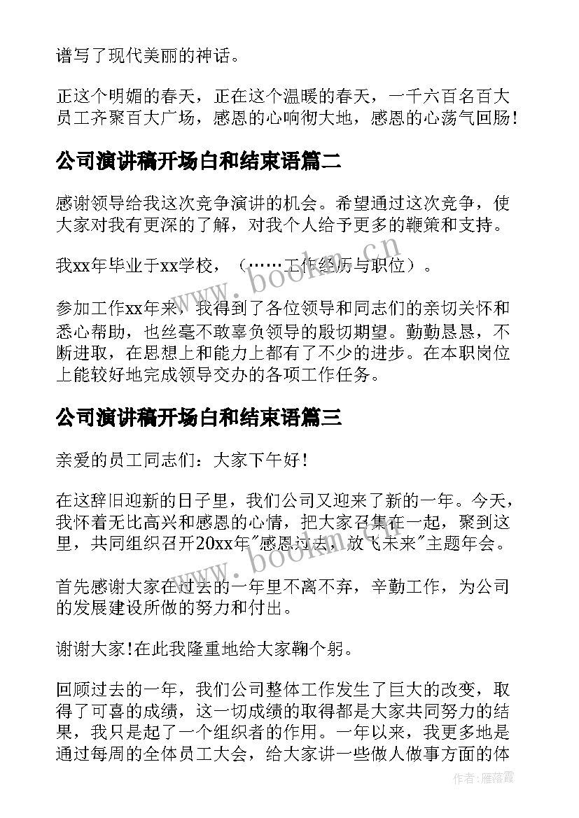 最新公司演讲稿开场白和结束语(实用7篇)