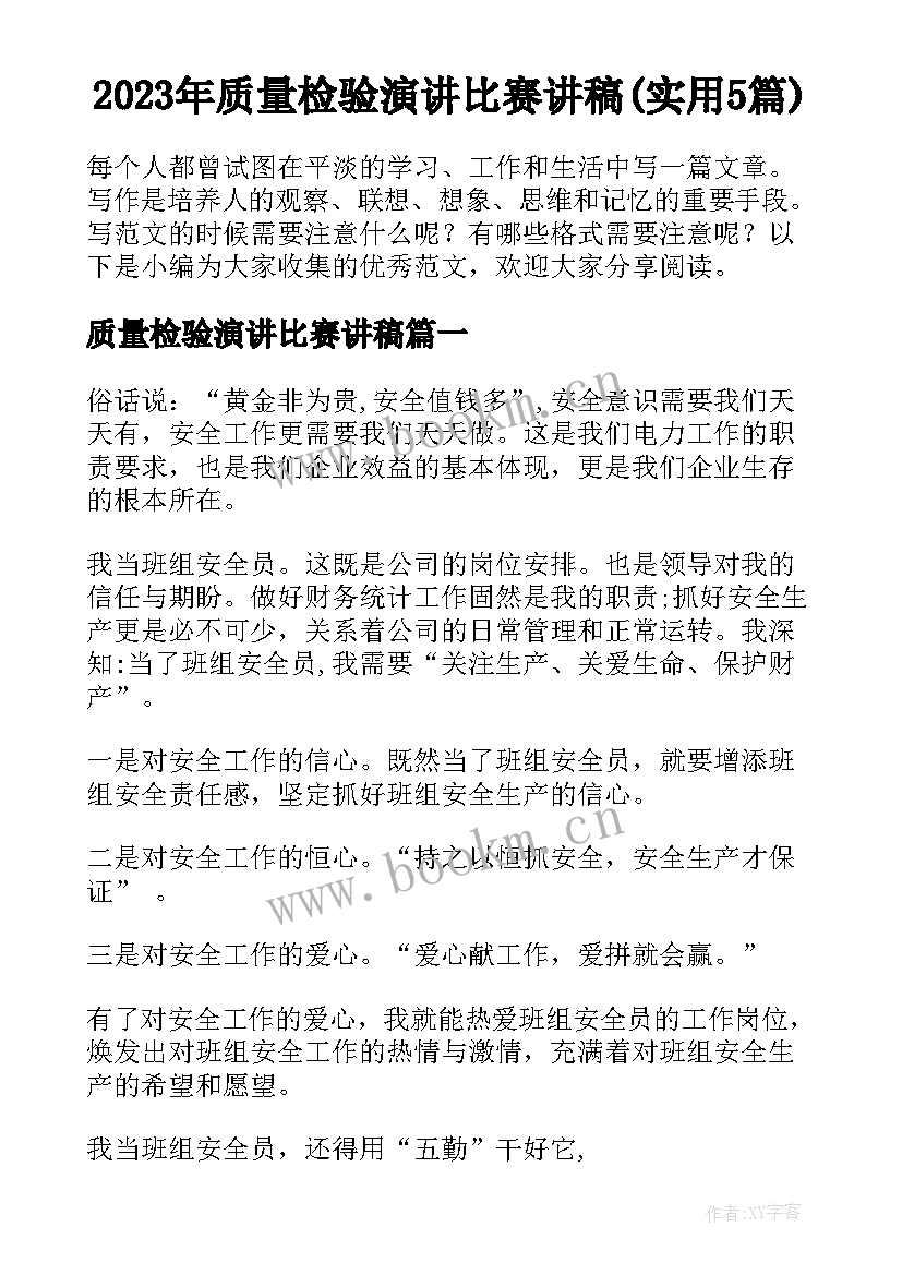 2023年质量检验演讲比赛讲稿(实用5篇)