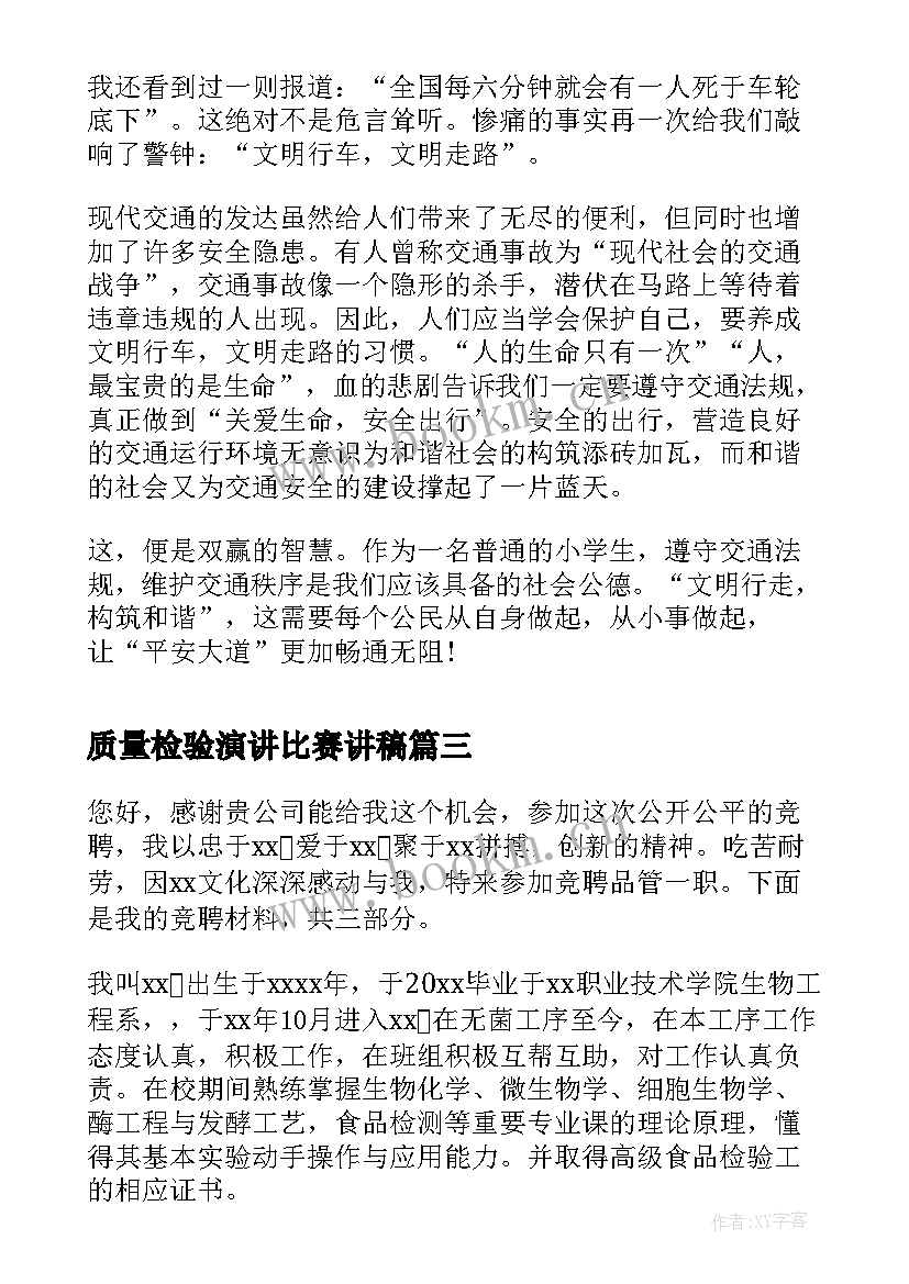 2023年质量检验演讲比赛讲稿(实用5篇)