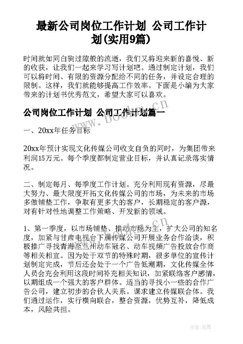 最新公司岗位工作计划 公司工作计划(实用9篇)