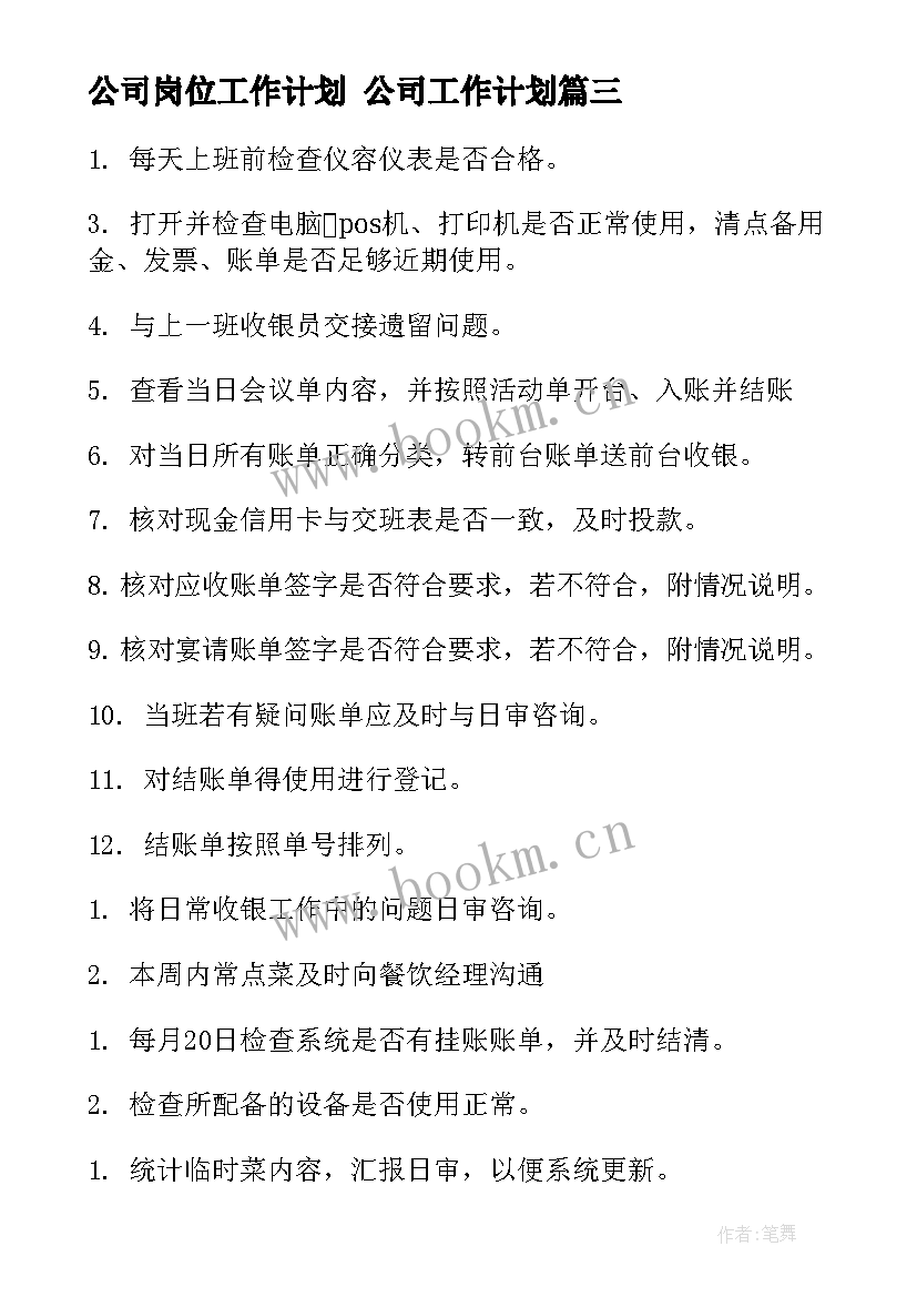 最新公司岗位工作计划 公司工作计划(实用9篇)