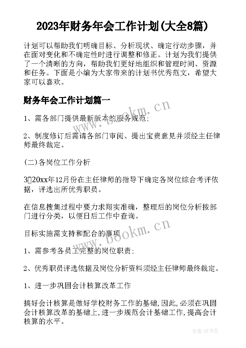 2023年财务年会工作计划(大全8篇)