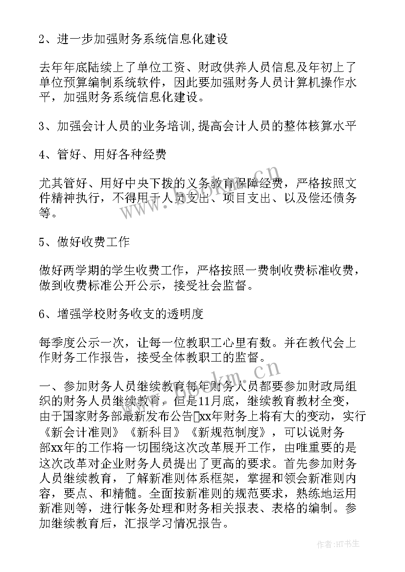 2023年财务年会工作计划(大全8篇)