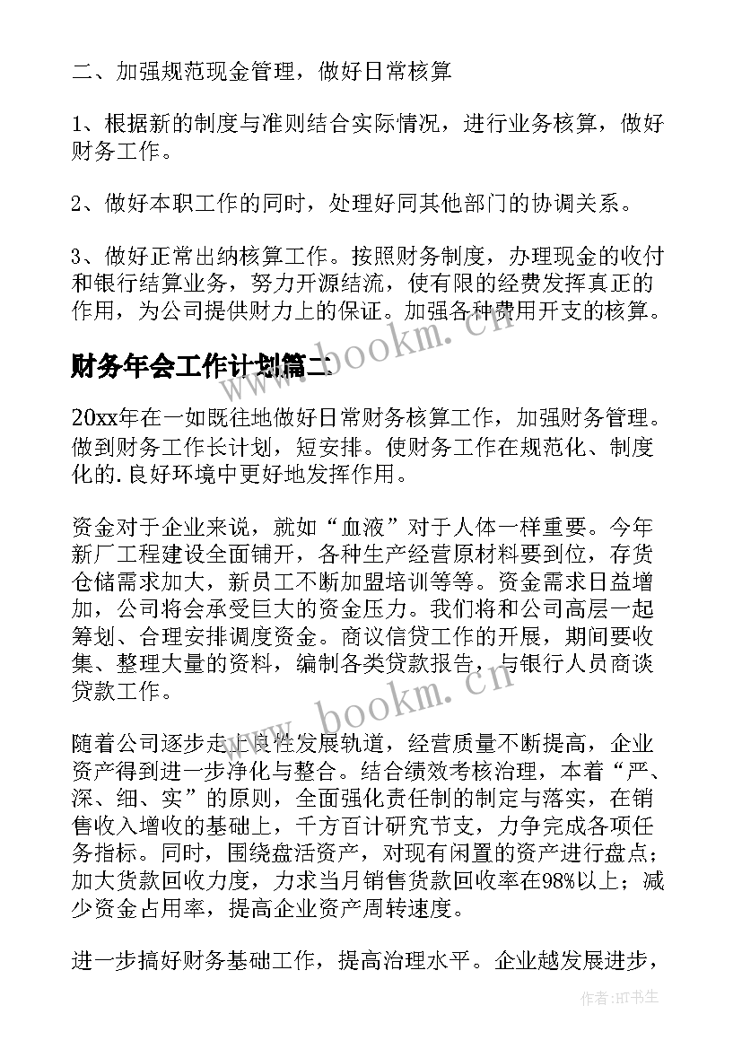 2023年财务年会工作计划(大全8篇)