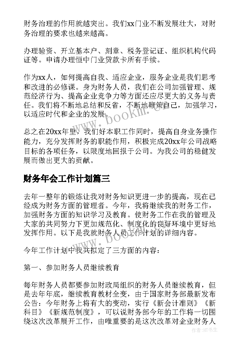 2023年财务年会工作计划(大全8篇)