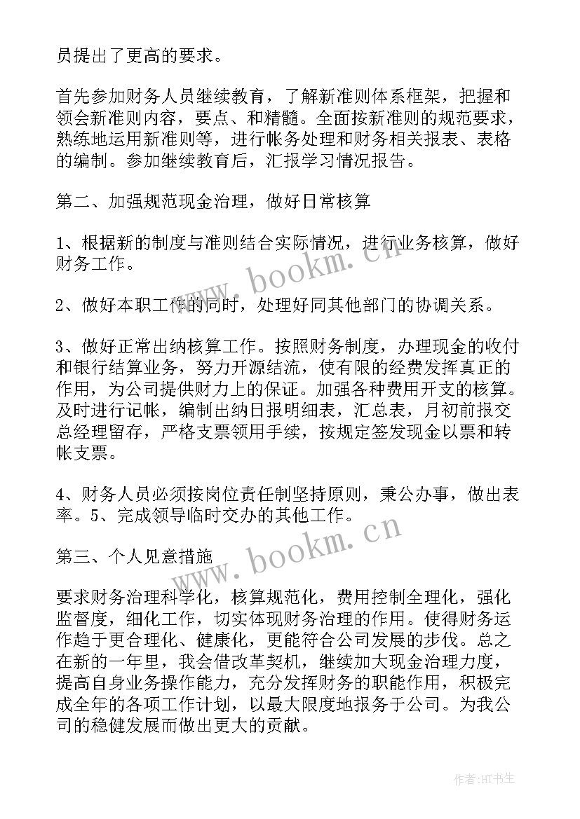 2023年财务年会工作计划(大全8篇)