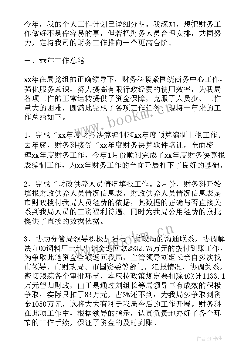 2023年财务年会工作计划(大全8篇)