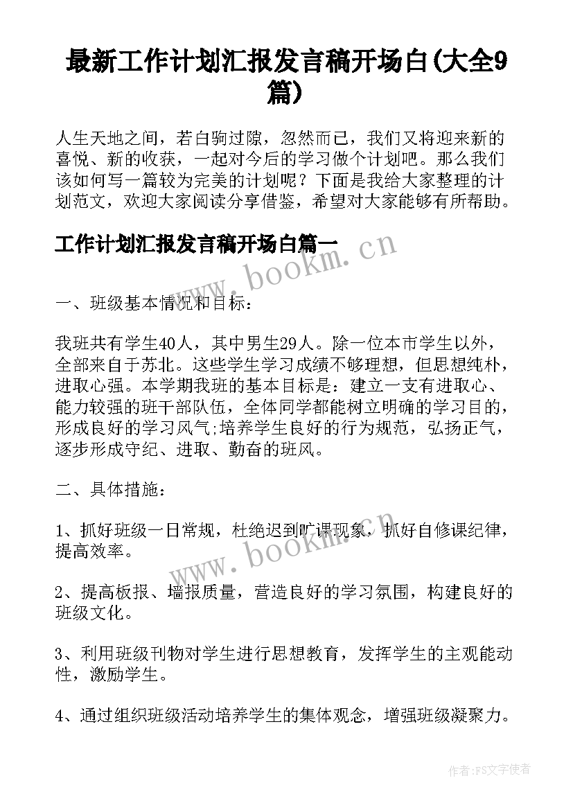 最新工作计划汇报发言稿开场白(大全9篇)