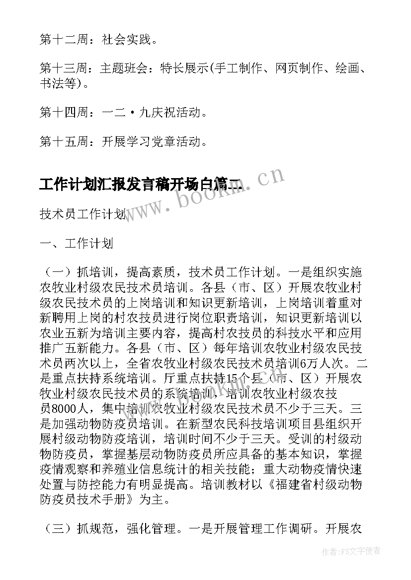 最新工作计划汇报发言稿开场白(大全9篇)