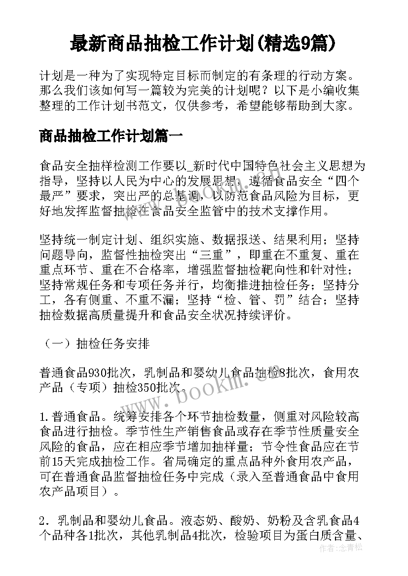 最新商品抽检工作计划(精选9篇)