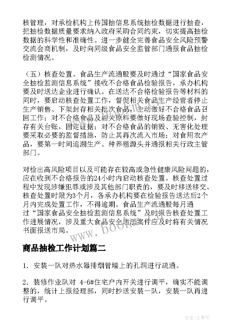 最新商品抽检工作计划(精选9篇)