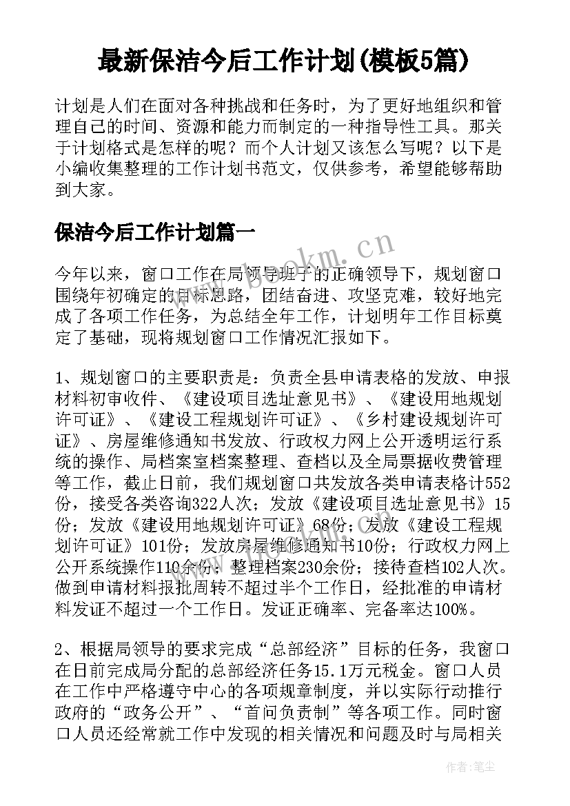 最新保洁今后工作计划(模板5篇)