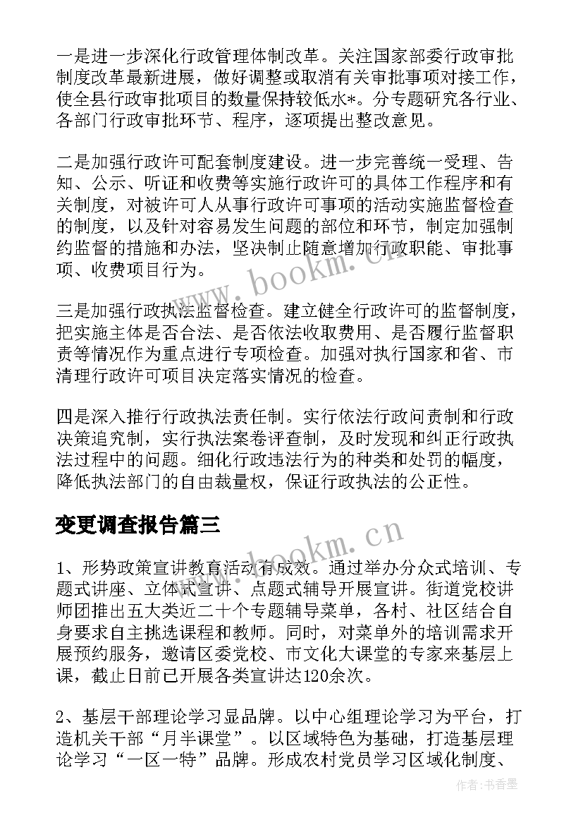 最新变更调查报告(优秀8篇)