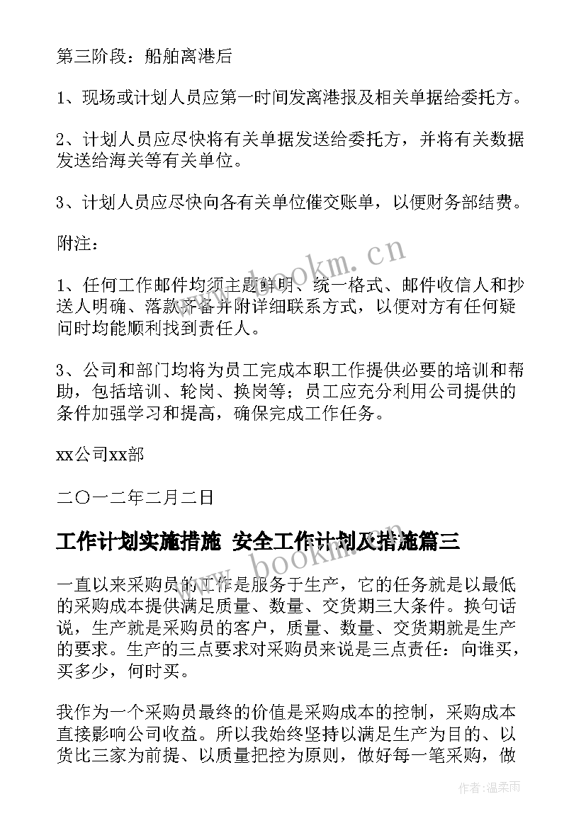 最新工作计划实施措施 安全工作计划及措施(通用5篇)