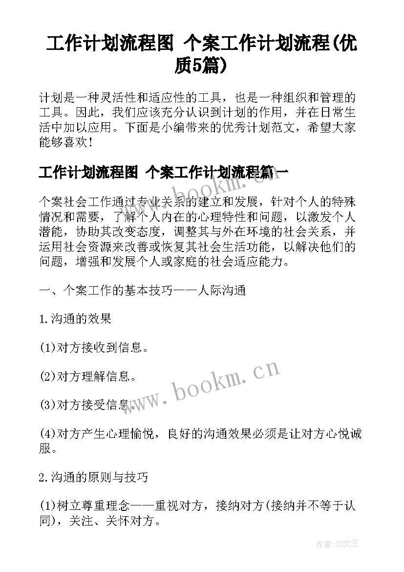 工作计划流程图 个案工作计划流程(优质5篇)