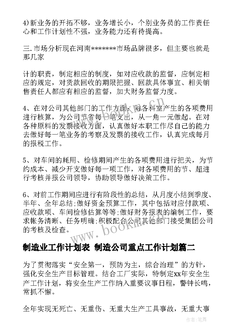 2023年制造业工作计划表 制造公司重点工作计划(优秀8篇)