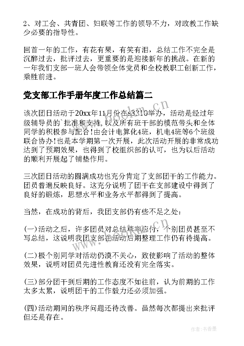 党支部工作手册年度工作总结(优秀6篇)