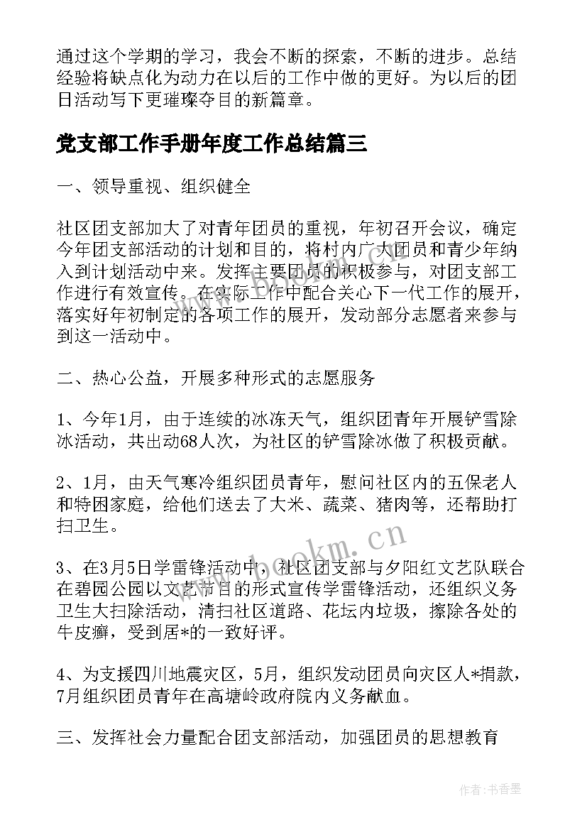 党支部工作手册年度工作总结(优秀6篇)