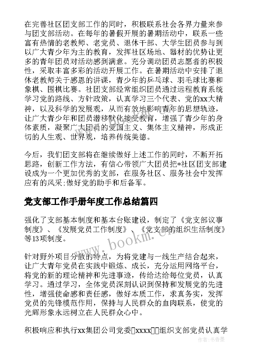 党支部工作手册年度工作总结(优秀6篇)