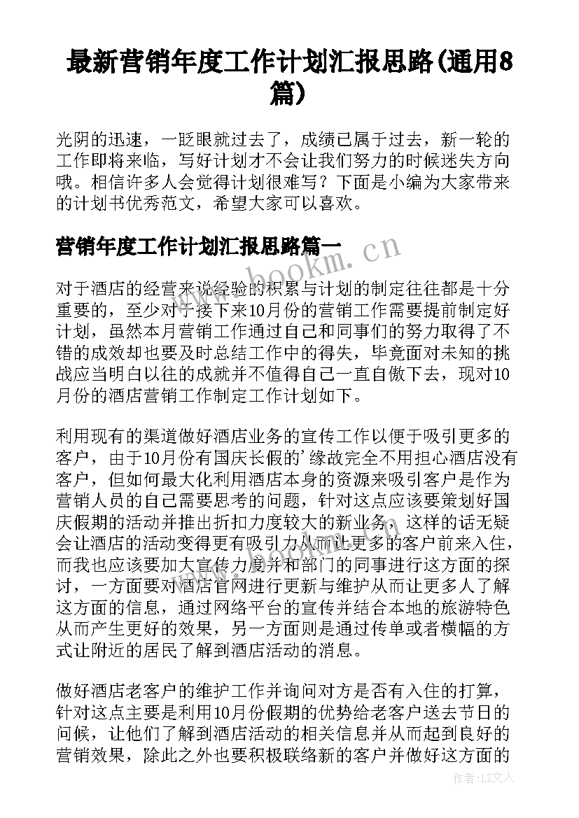 最新营销年度工作计划汇报思路(通用8篇)