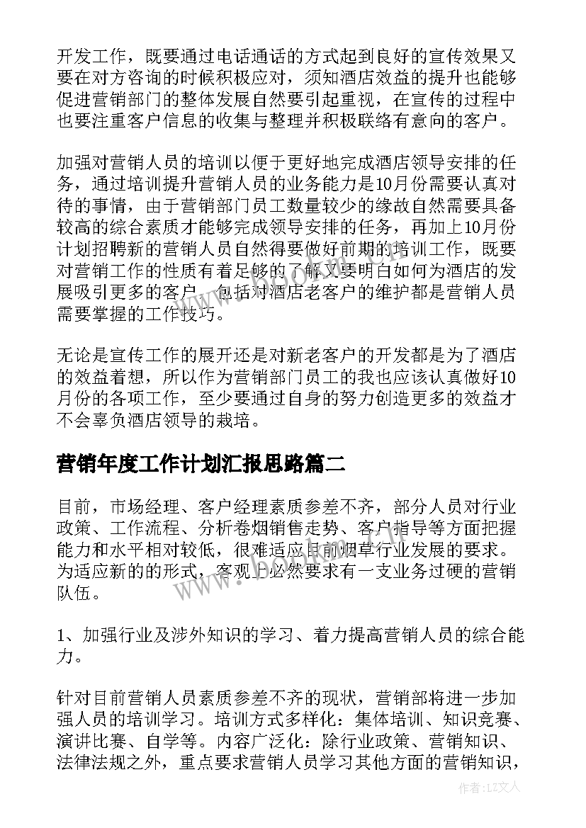 最新营销年度工作计划汇报思路(通用8篇)