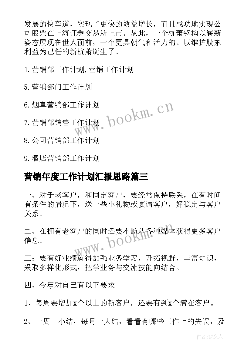 最新营销年度工作计划汇报思路(通用8篇)