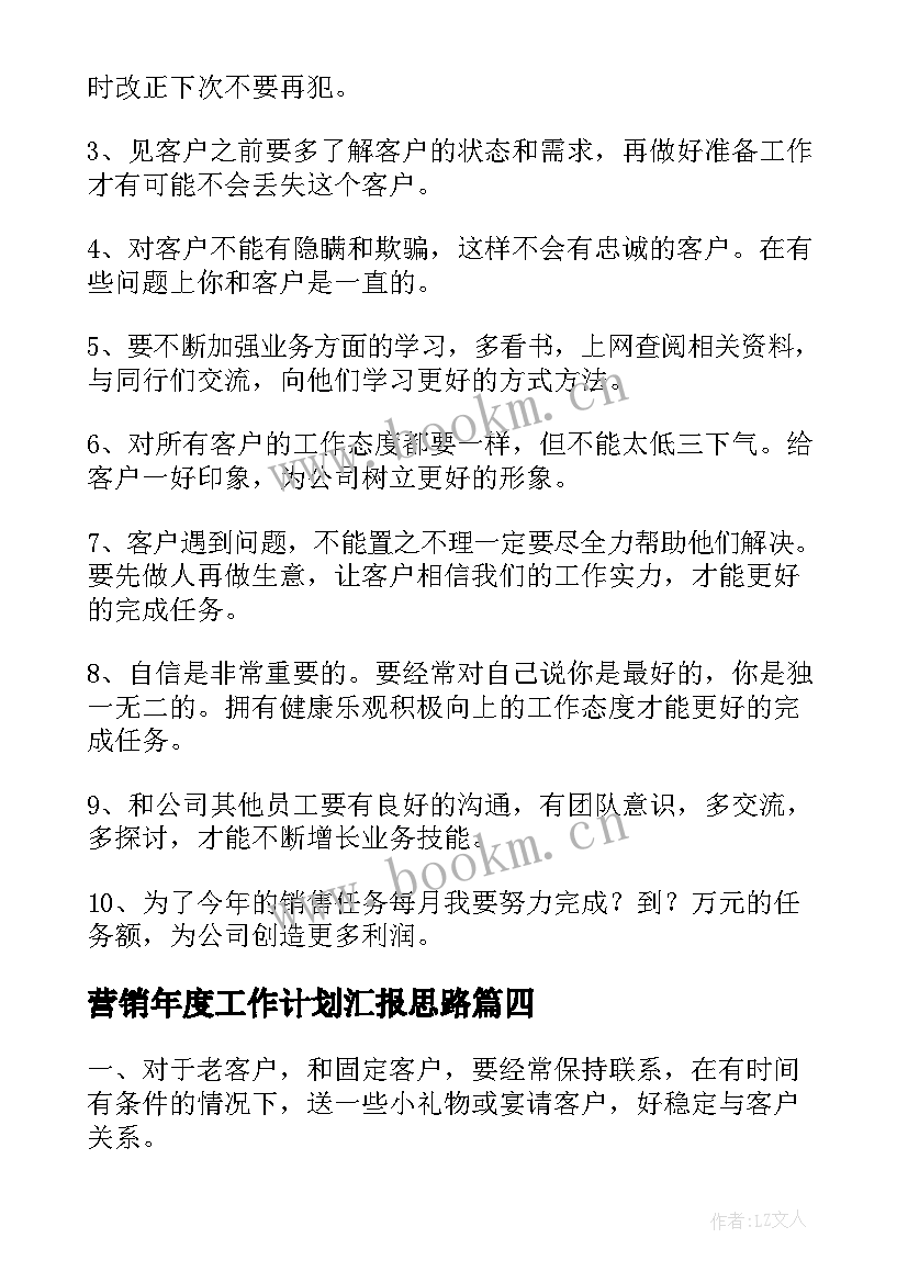 最新营销年度工作计划汇报思路(通用8篇)