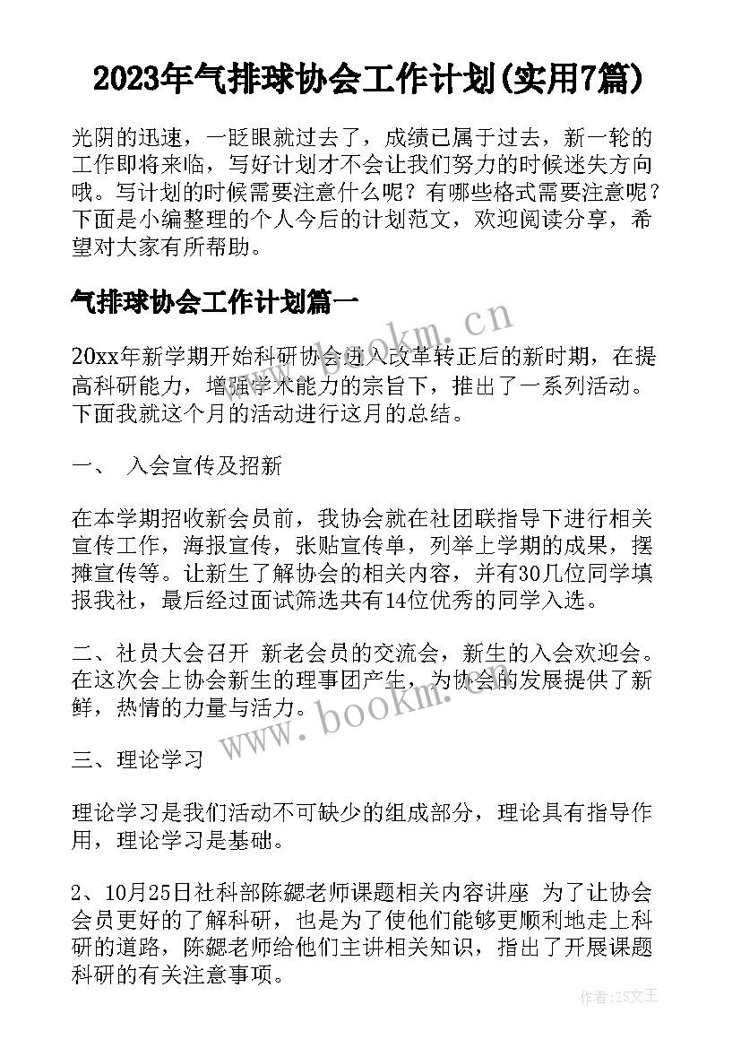 2023年气排球协会工作计划(实用7篇)