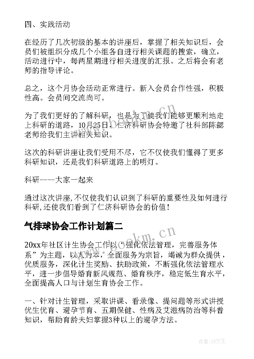 2023年气排球协会工作计划(实用7篇)