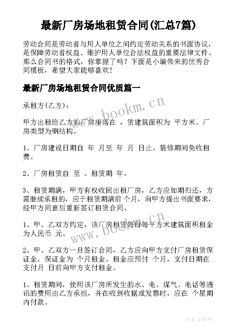 最新厂房场地租赁合同(汇总7篇)