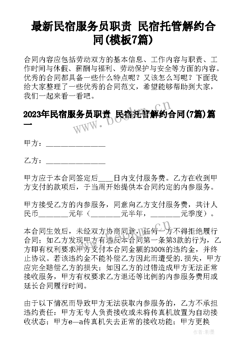 最新民宿服务员职责 民宿托管解约合同(模板7篇)