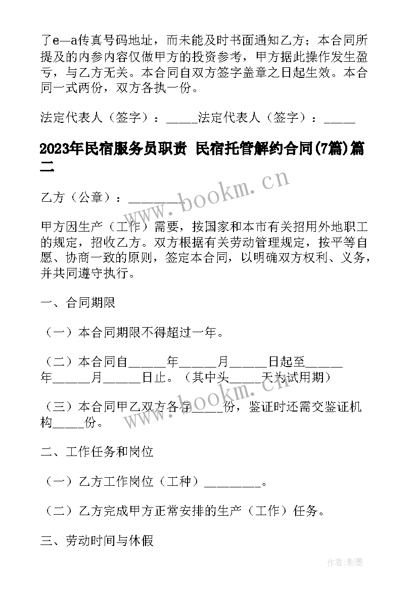 最新民宿服务员职责 民宿托管解约合同(模板7篇)