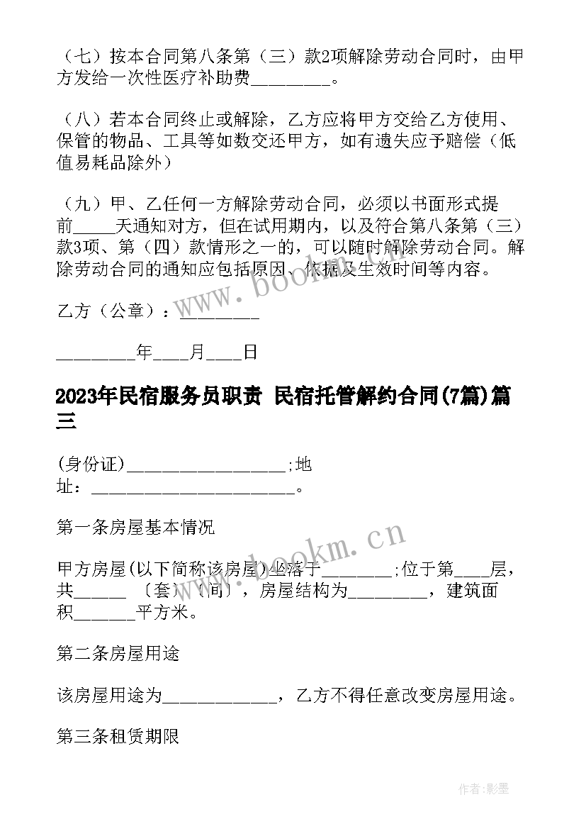 最新民宿服务员职责 民宿托管解约合同(模板7篇)