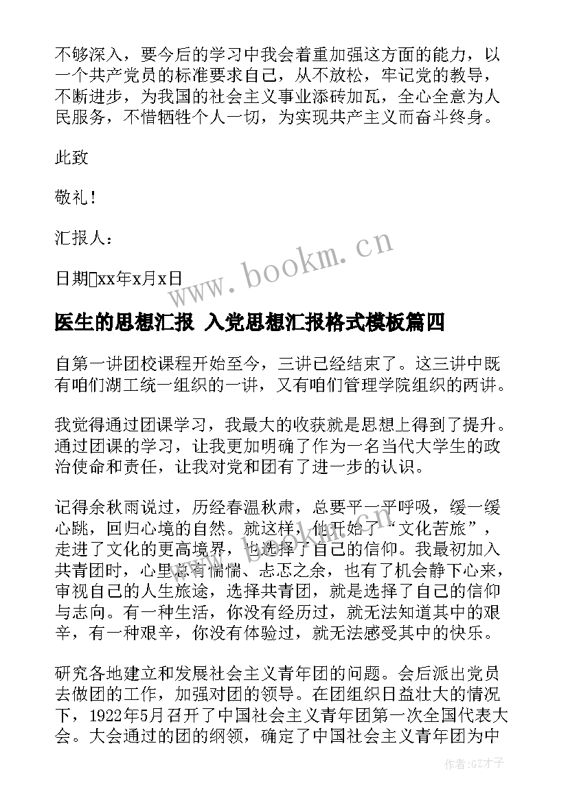 2023年医生的思想汇报 入党思想汇报格式(汇总7篇)