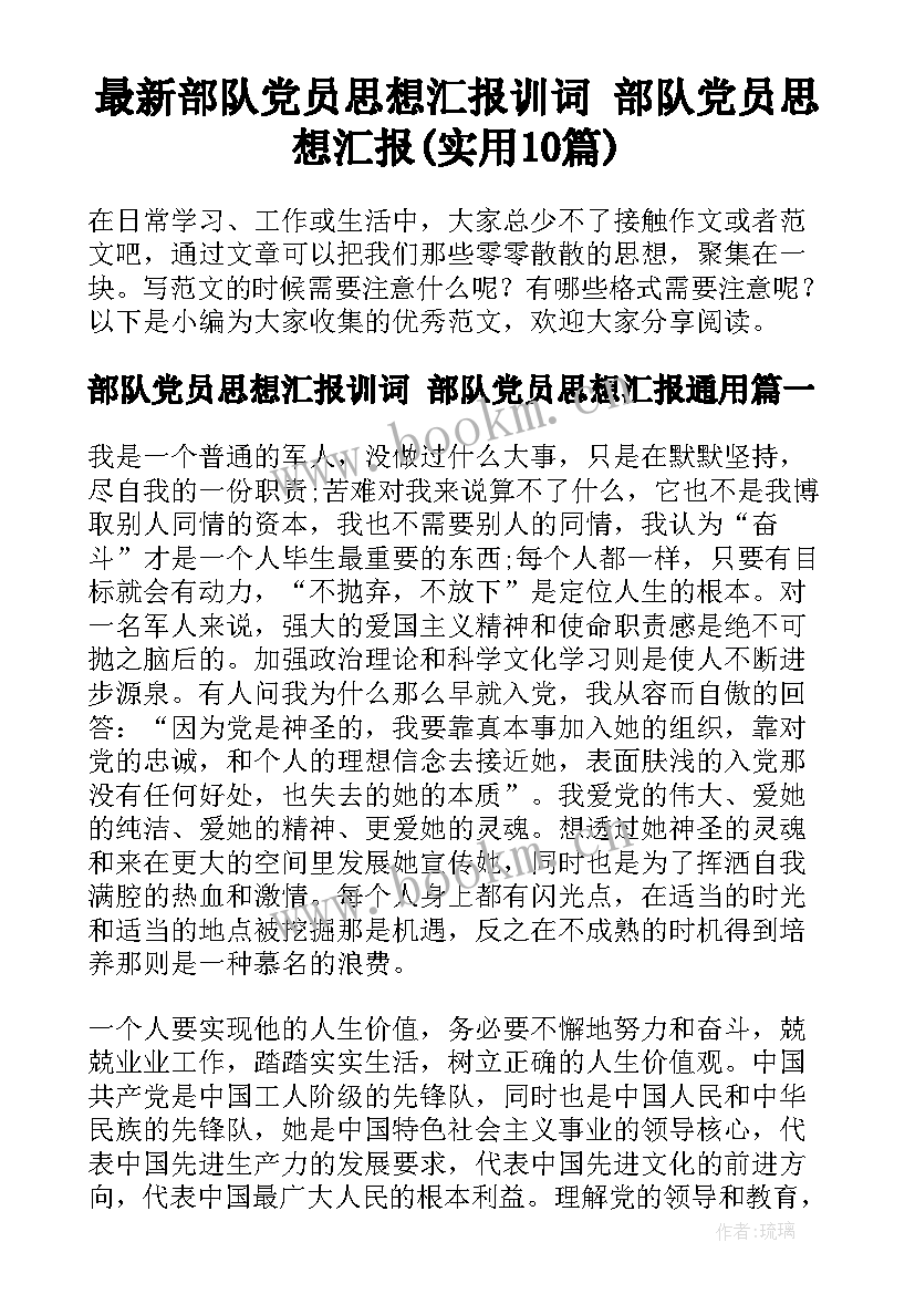 最新部队党员思想汇报训词 部队党员思想汇报(实用10篇)