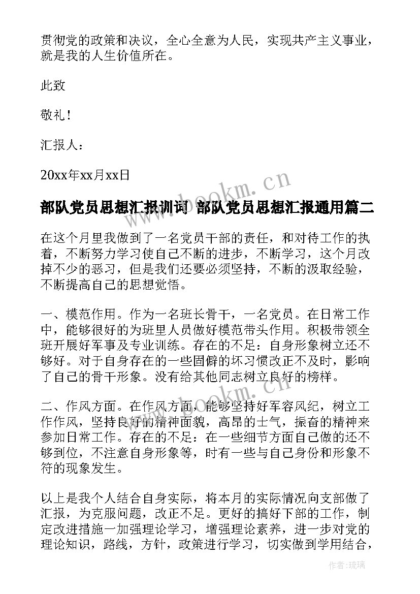 最新部队党员思想汇报训词 部队党员思想汇报(实用10篇)