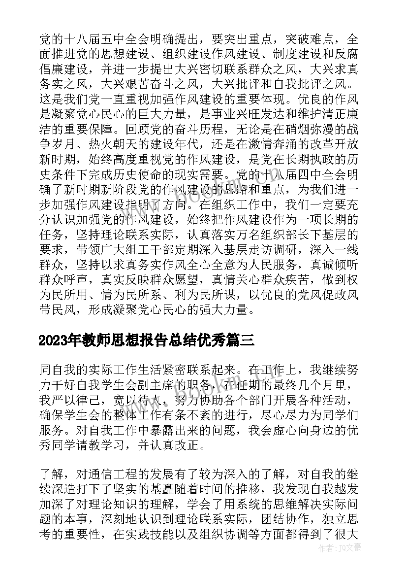 2023年教师思想报告总结(优秀8篇)