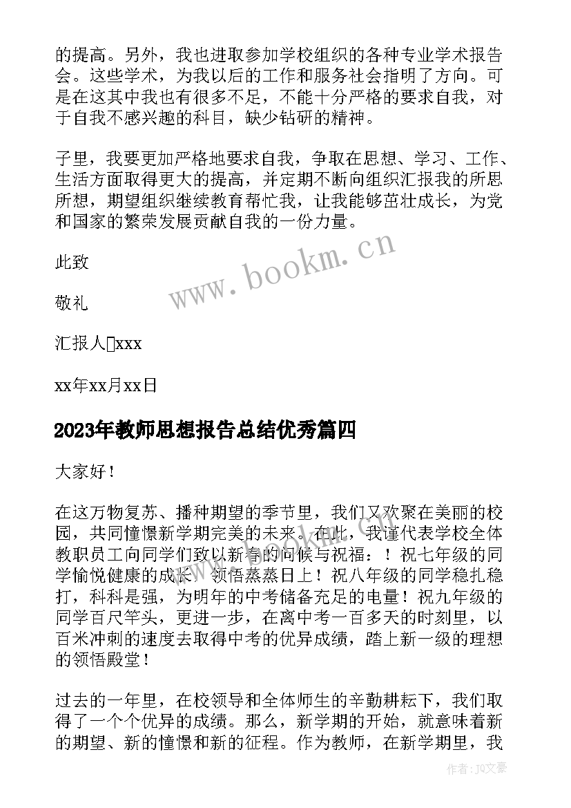 2023年教师思想报告总结(优秀8篇)