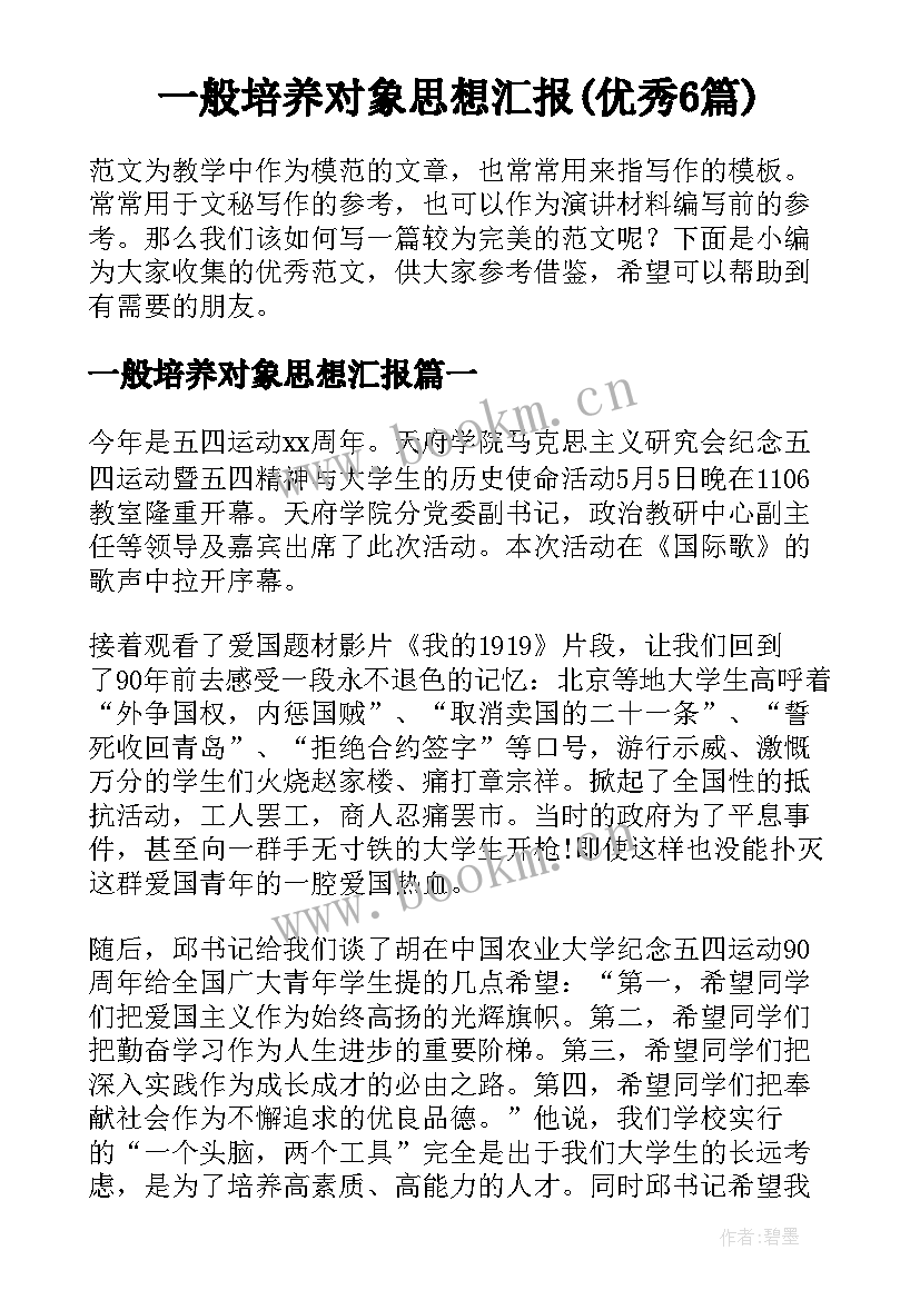 一般培养对象思想汇报(优秀6篇)