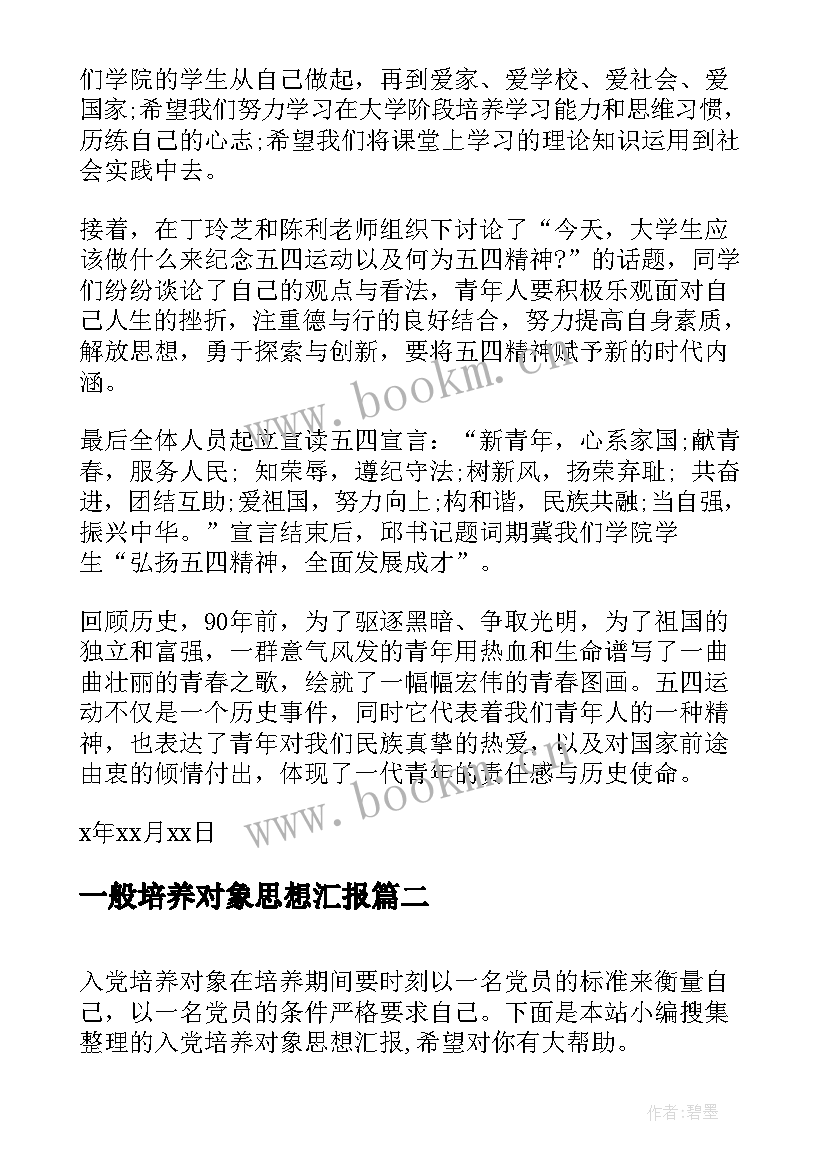 一般培养对象思想汇报(优秀6篇)