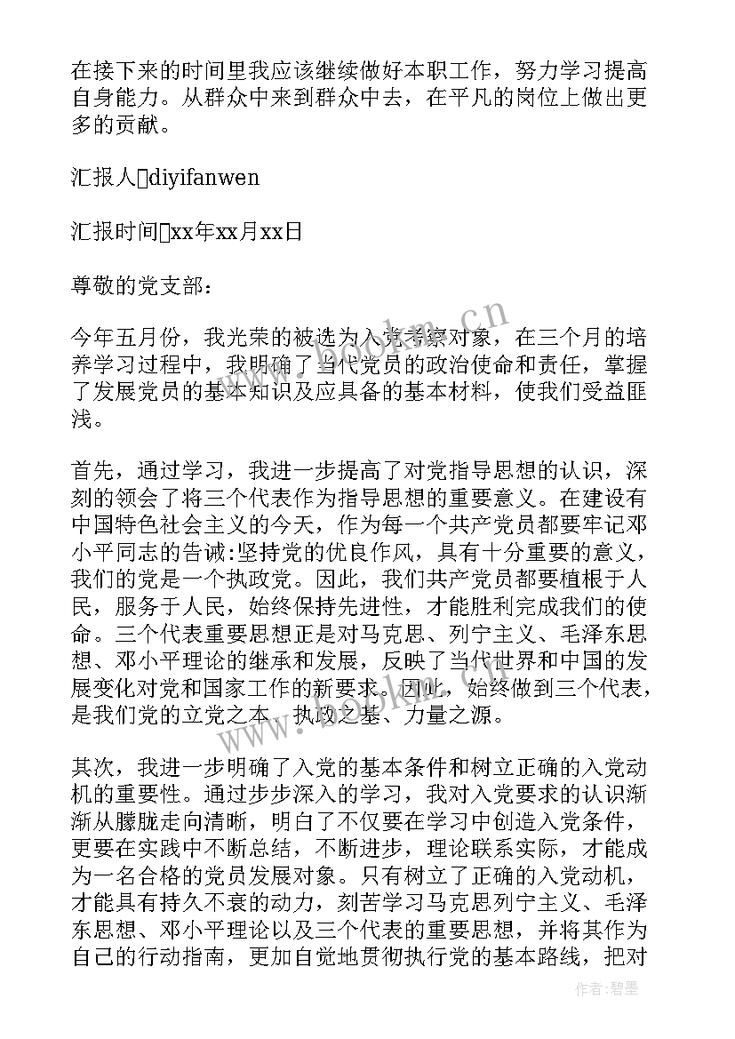 一般培养对象思想汇报(优秀6篇)